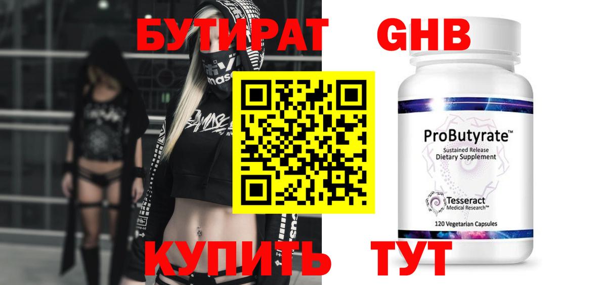 БУТИРАТ Butirat Великий Устюг