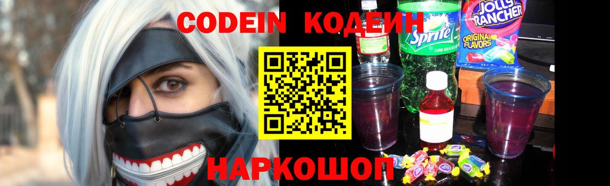 Codein напиток Lean (лин) Великий Устюг